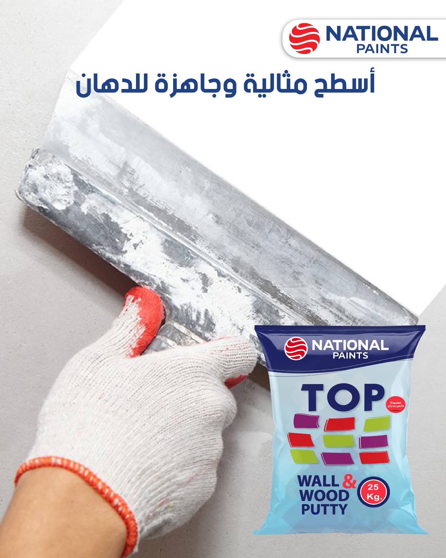 كيس معجونة طلس ناشونال 25كغ