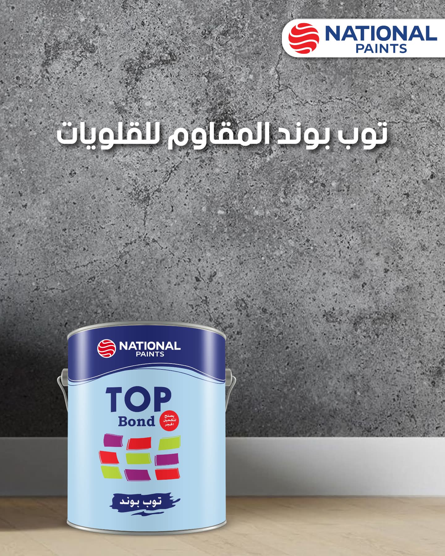 كالون اساس توب بوند ناشونال 5كغ