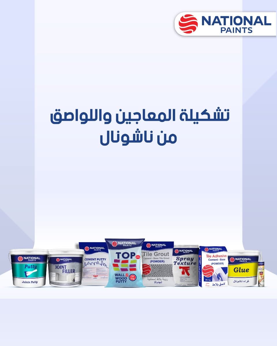 مجموعةالمعاجين واللواصق ناشونال